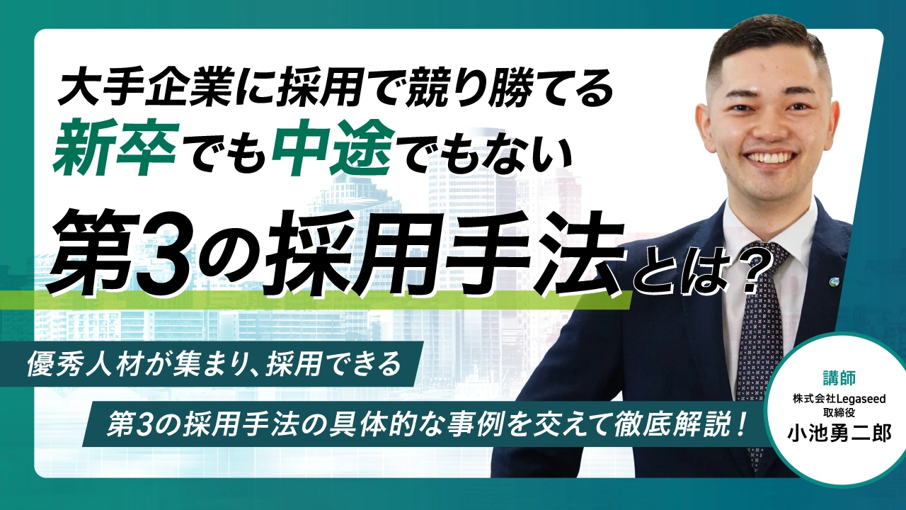 新卒でも中途でもない