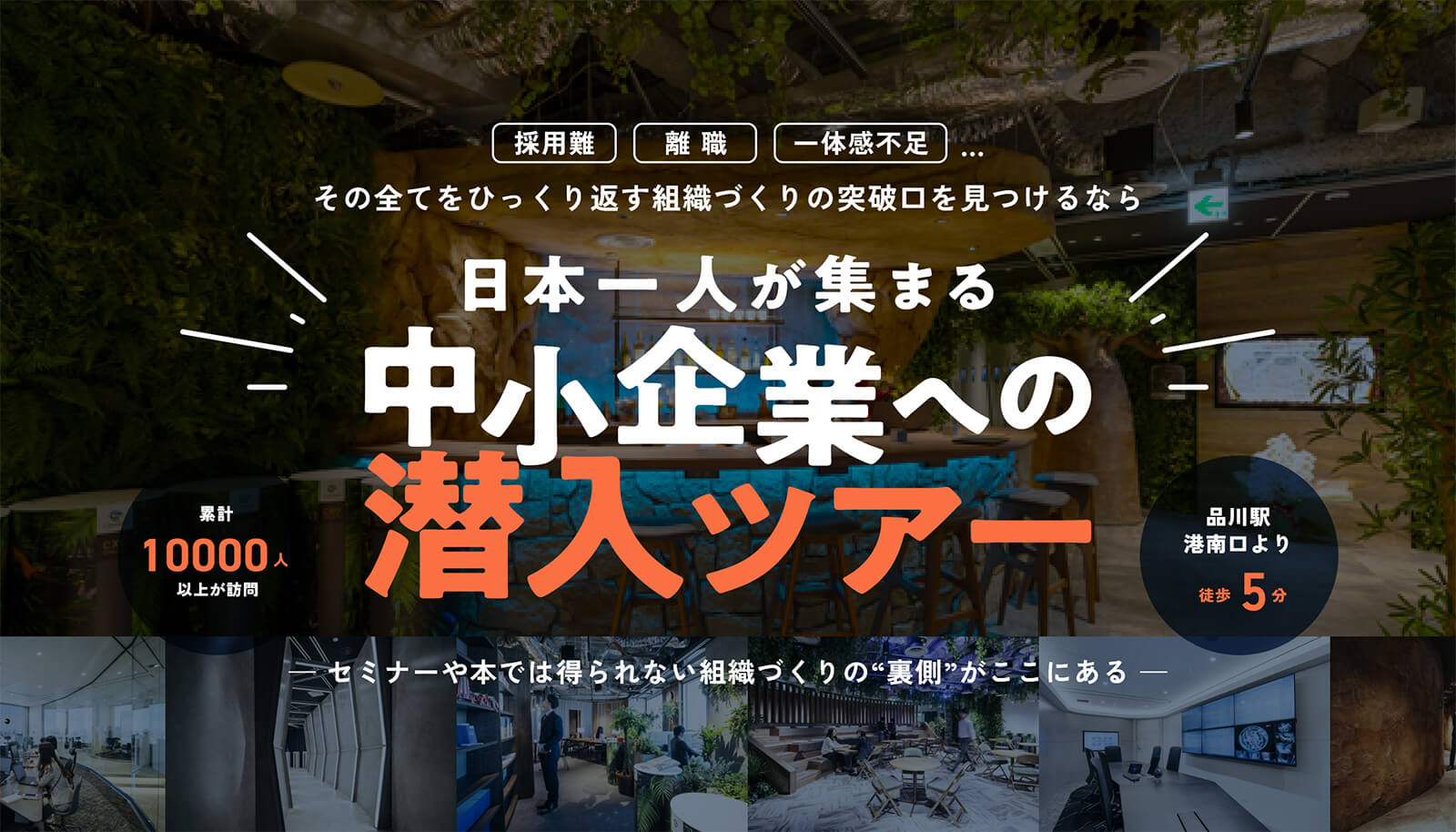 日本一人が集まる 中小企業への潜入ツアー