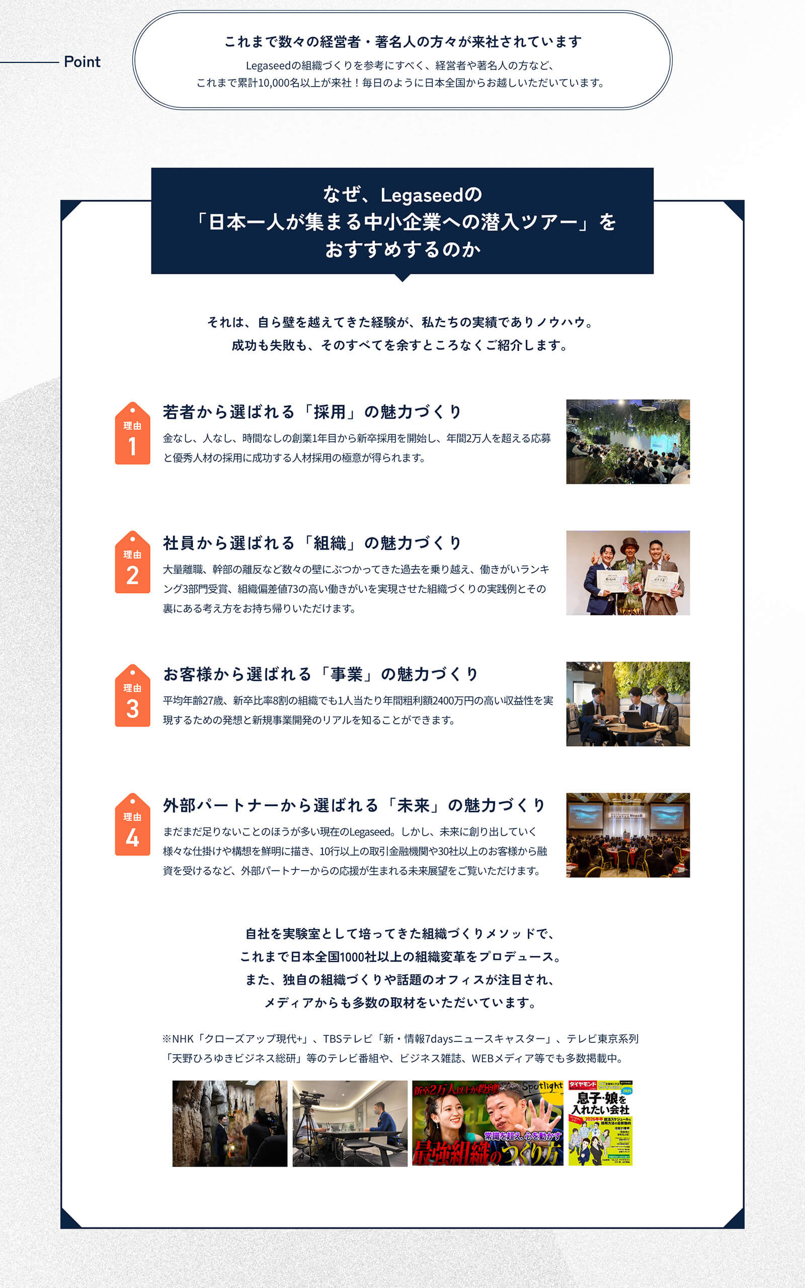 なぜ、Legaseedの「日本一人が集まる中小企業への潜入ツアー」をおすすめするのか